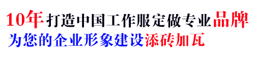 10年行業工作服訂做經驗，自有大型工廠