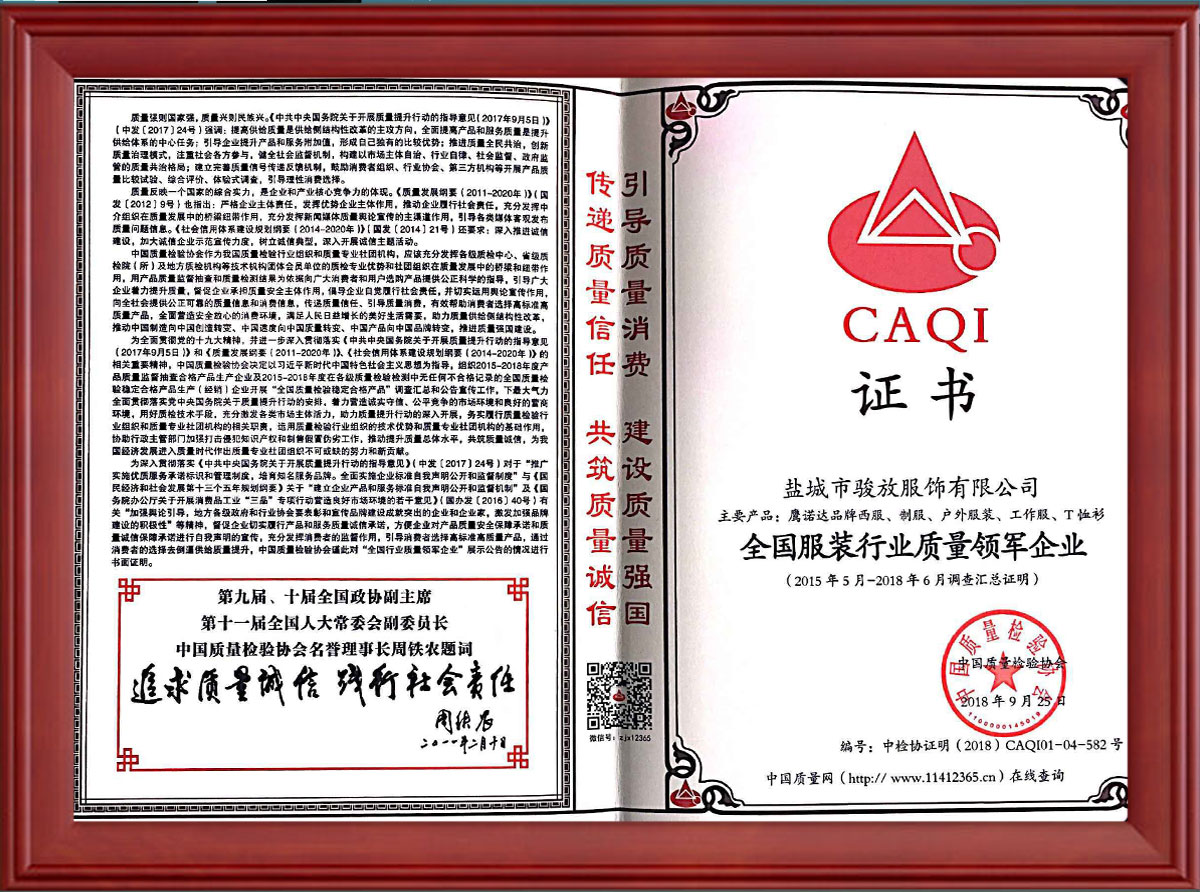 聚拓是全國服裝行業(yè)質(zhì)量領(lǐng)軍企業(yè) 聚拓是全國服裝行業(yè)質(zhì)量領(lǐng)軍企業(yè)