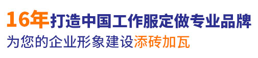 10年行業工作服定做經驗，自有大型工廠