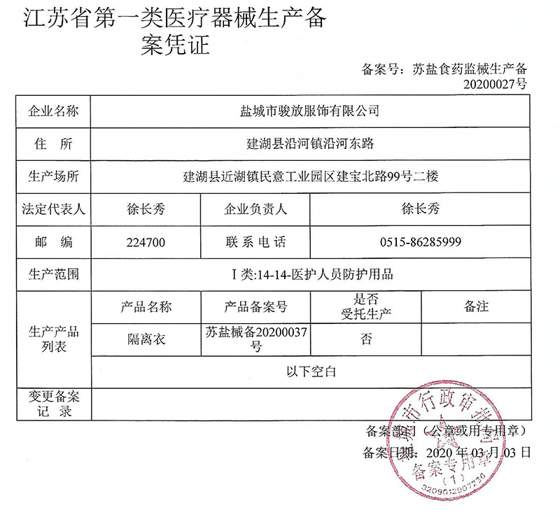 隔離衣生產備案許憑證