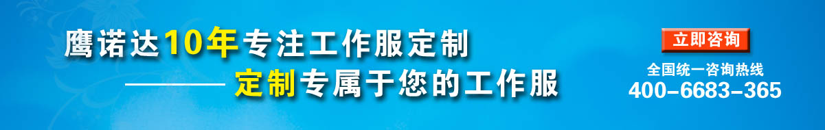 您是否要訂做工裝？立即咨詢?cè)诰€客服